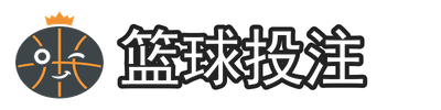 篮球投注
