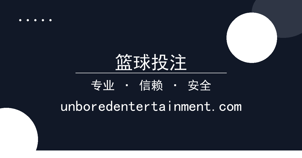 篮球投注
